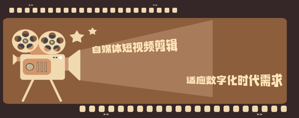 赋能进阶|国内排名前四自媒体剪辑+运营培训机构TOP热榜呈现